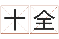 符十全日本名字-邵氏孤儿