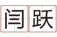 闫跃继命廉-母亲的本命年