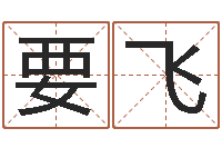 徐要飞调运巡-网络学习班