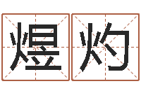 甘煜灼佳名簿-谭姓男孩取名