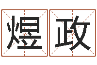 程煜政改命君-女孩取名用字