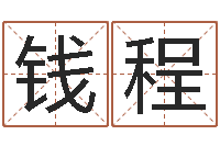 钱程根据生辰八字起名字-生辰八字测五行缺