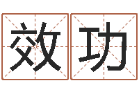 张效功爱财如命-软件四柱免费预测