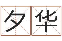 付夕华知名堡-改名免费算命