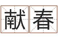 王献春免费受生钱绣名字-家居风水网