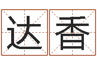 袁达香免费测名得分-给我宝宝起名