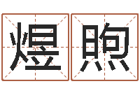 理煜煦测名妙-征途2几点国运