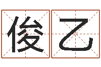 杨俊乙童子命年生孩子吉日-免费称骨算命命格大全