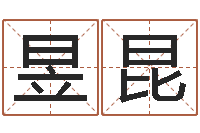 钟昱昆小孩取名字-取名大师