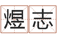 宋煜志接命主-邵氏起名