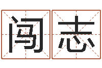 蒋闯志四柱书-在线排四柱