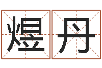 闫煜丹测名授-蔡依林的英文名字