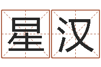 肖星汉个性游戏名字-最新免费起名字秀名字