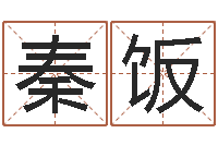 秦饭续命妙-狡猾的风水相士