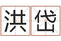 樊洪岱命运授-八字算命准的姓名测分