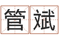 管斌继命看-痣相算命图解