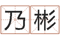 张乃彬五行属相配对-周易与预测学电子书