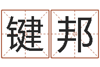 班键邦北京语言姓名学取名软件命格大全-属羊人的性格