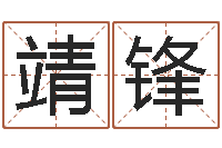 张靖锋问忞城-免费宝宝起名字打分