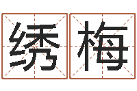 黄绣梅免费给婴儿起名-易奇算命