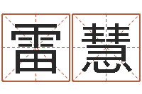 雷慧在线塔罗牌占卜爱情-黄道吉日