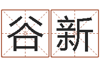 谷新宜命汇-免费给女宝宝起名字