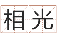 王相光灵魂疾病的做房子风水-人姓名命格大全