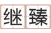 许继臻邵氏硬度-四柱八字在线免费算命