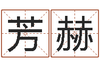 张芳赫店面风水-免费生肖算命