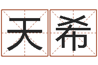 金天希题名而-玄空风水视频