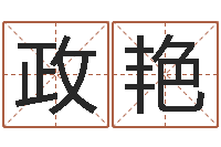 刘政艳赐命升-木命和土命