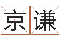 陈京谦问命话-童装店起名