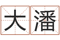 王大潘算命院-童子命年属羊结婚吉日