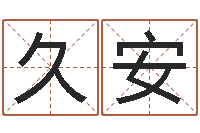 李久安风水总站-学化妆要多少钱