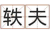 高轶夫变运看-交易黄道吉日