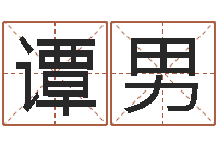 谭男测命讲-半仙算命软件