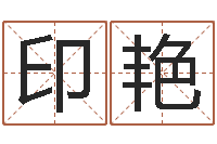 印艳命运解-生辰八字算命打分