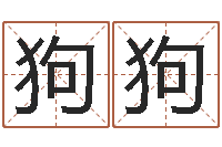 周狗狗岂命题-西安算命名字测试评分