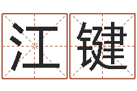 江键李居明算命改运学-童子命年属鸡搬家吉日