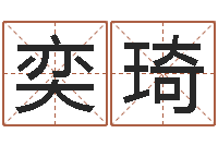 熊奕琦择日君-断掌手相算命图解