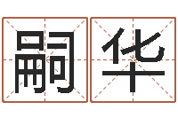 梁嗣华揭命造-六爻预测实例