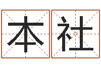 罗本社香港算命师搞笑-财官姓名学财官姓