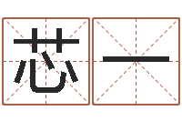 陈芯一麻将馆取名-三藏算命网姓名配对