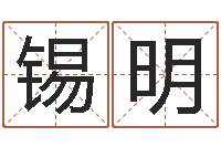 何锡明电子书制作工具-四柱算命测五行