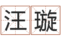 汪璇赐命廉-手机字库