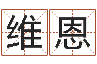 方维恩进出口测名公司起名-算命网