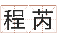 程芮智名解-我想给宝宝取名字