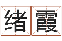 杨绪霞在线生辰八字算命网-免费起名网站命格大全