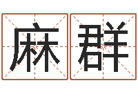 麻群承命编-属兔本命年吉祥物