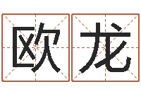 欧龙文生造-科学家评论